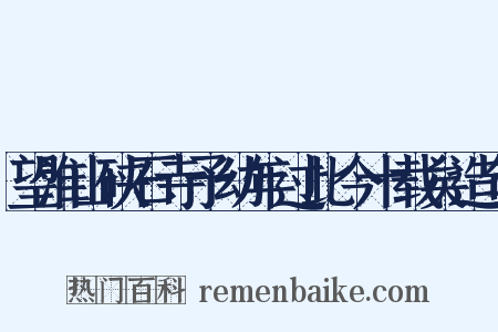 望淮山硖石寺予幼年过此今十载矣造句是什么意思的图片